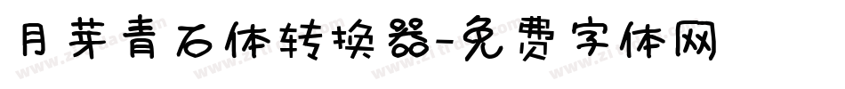 月芽青石体转换器字体转换