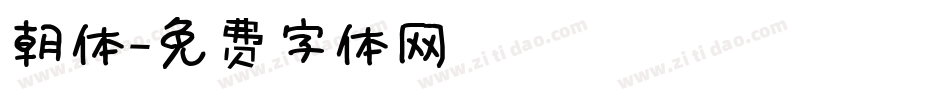 朝体字体转换