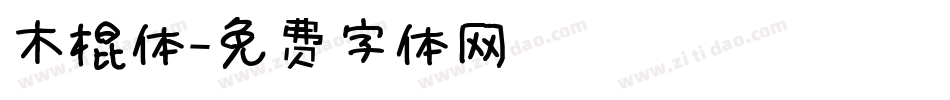 木棍体字体转换