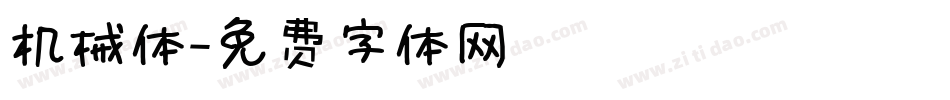 机械体字体转换