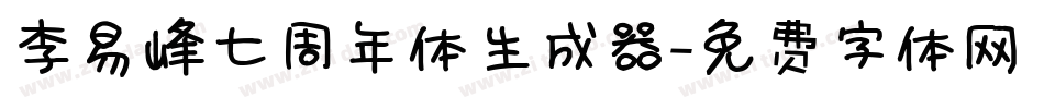 李易峰七周年体生成器字体转换