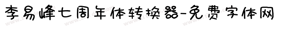 李易峰七周年体转换器字体转换