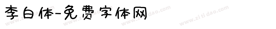 李白体字体转换