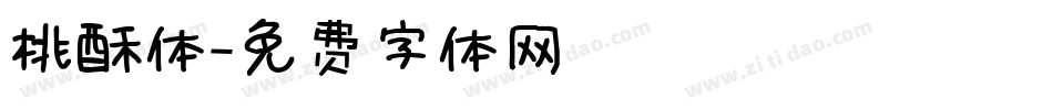 桃酥体字体转换