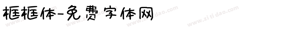 框框体字体转换