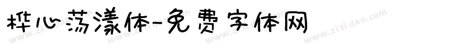 桦心荡漾体字体转换