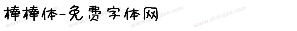棒棒体字体转换