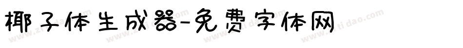 椰子体生成器字体转换