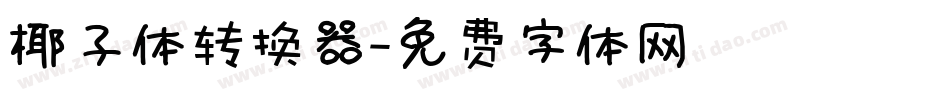 椰子体转换器字体转换