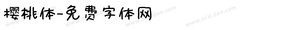 樱桃体字体转换