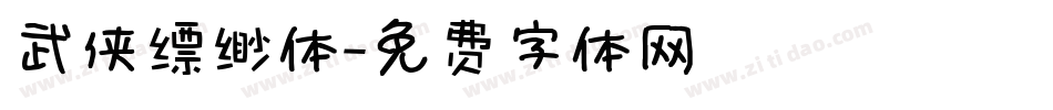 武侠缥缈体字体转换