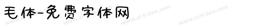 毛体字体转换