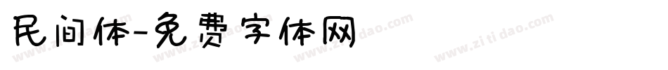 民间体字体转换