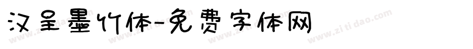汉呈墨竹体字体转换