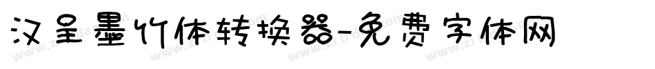汉呈墨竹体转换器字体转换