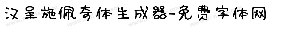 汉呈施佩奇体生成器字体转换