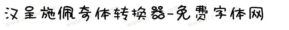 汉呈施佩奇体转换器字体转换
