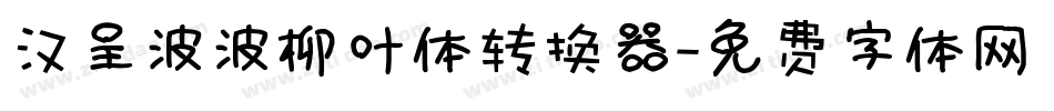 汉呈波波柳叶体转换器字体转换
