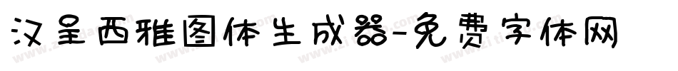 汉呈西雅图体生成器字体转换