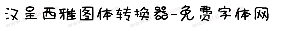 汉呈西雅图体转换器字体转换