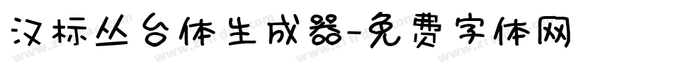 汉标丛台体生成器字体转换