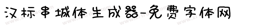 汉标串城体生成器字体转换