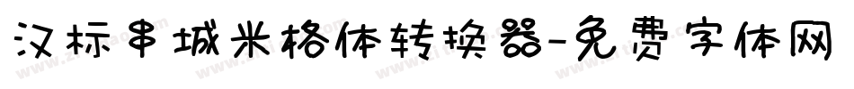 汉标串城米格体转换器字体转换