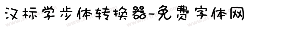 汉标学步体转换器字体转换