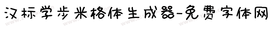 汉标学步米格体生成器字体转换