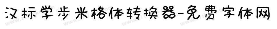 汉标学步米格体转换器字体转换