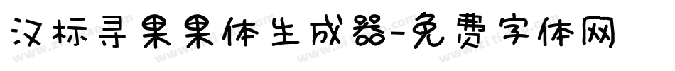 汉标寻果果体生成器字体转换