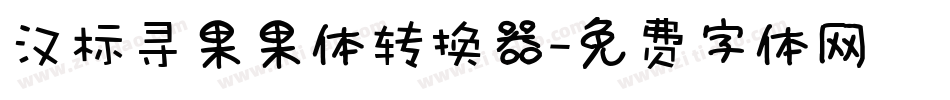 汉标寻果果体转换器字体转换