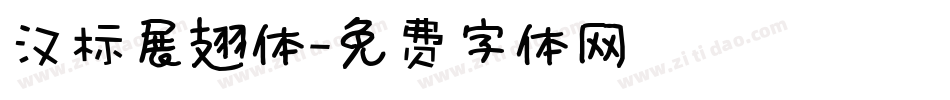 汉标展翅体字体转换