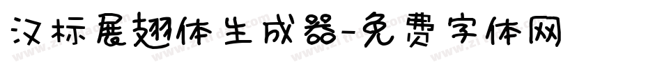 汉标展翅体生成器字体转换