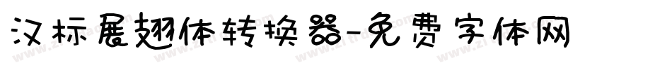 汉标展翅体转换器字体转换