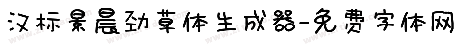 汉标景晨劲草体生成器字体转换