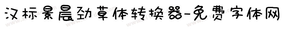 汉标景晨劲草体转换器字体转换