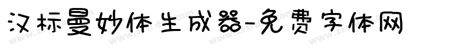 汉标曼妙体生成器字体转换