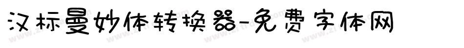汉标曼妙体转换器字体转换