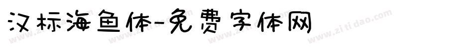 汉标海鱼体字体转换