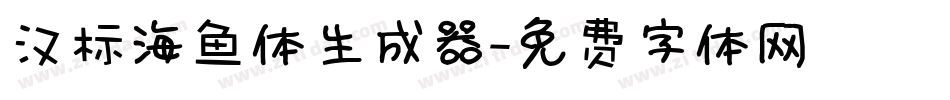 汉标海鱼体生成器字体转换