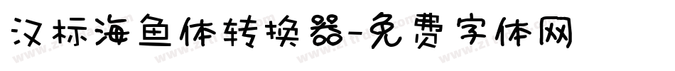 汉标海鱼体转换器字体转换