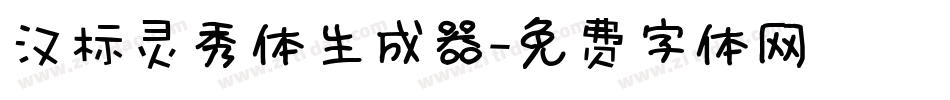 汉标灵秀体生成器字体转换