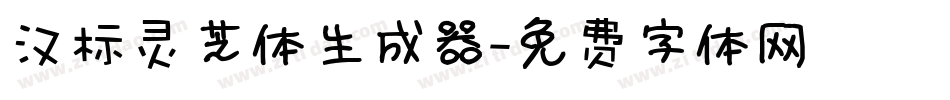 汉标灵芝体生成器字体转换