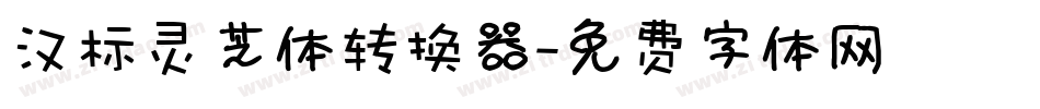 汉标灵芝体转换器字体转换