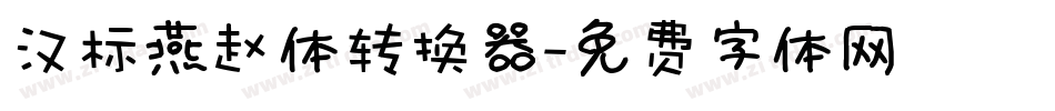 汉标燕赵体转换器字体转换