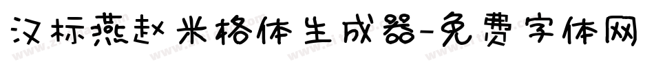 汉标燕赵米格体生成器字体转换