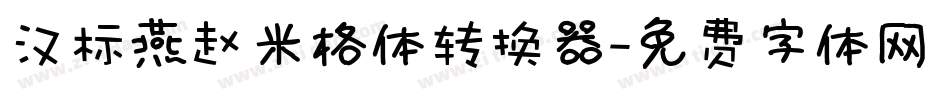 汉标燕赵米格体转换器字体转换