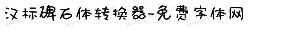 汉标碑石体转换器字体转换