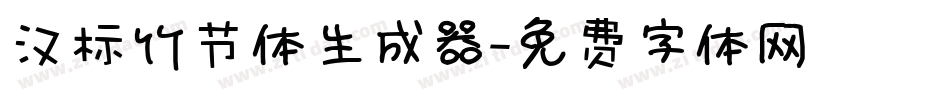 汉标竹节体生成器字体转换